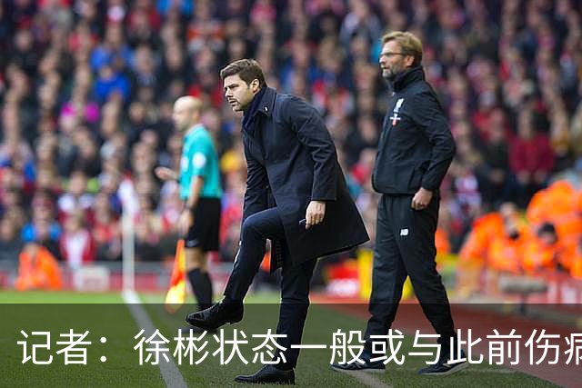 记者：徐彬状态一般或与此前伤病有关 安东尼奥大概率任国奥主帅