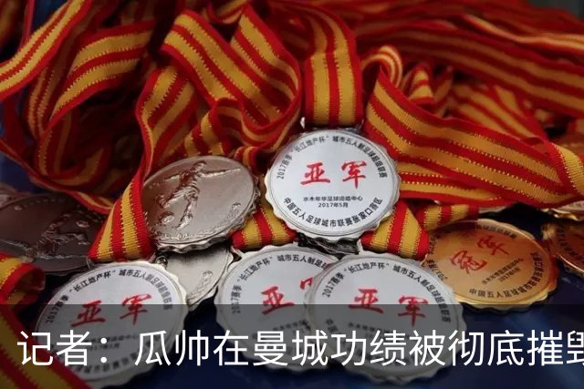 记者：瓜帅在曼城功绩被彻底摧毁，现在知道他们为何统治英超了