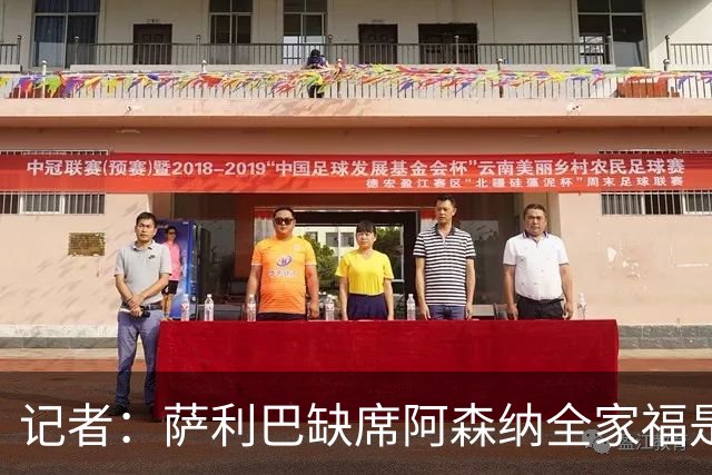 记者：萨利巴缺席阿森纳全家福是因为俱乐部忘通知他了