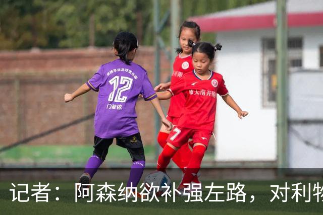 记者：阿森纳欲补强左路，对利物浦小将恩古莫哈保持浓厚兴趣