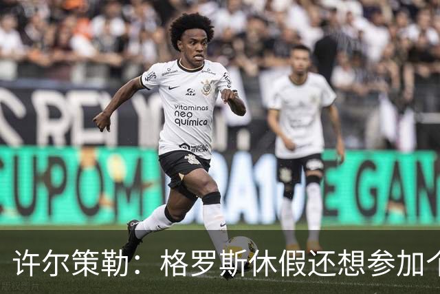 许尔策勒：格罗斯休假还想参加个跑步比赛，我得劝他休息几天