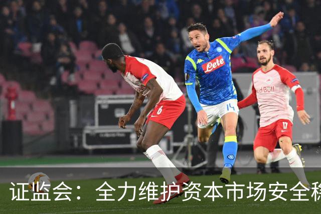 证监会：全力维护资本市场安全稳定