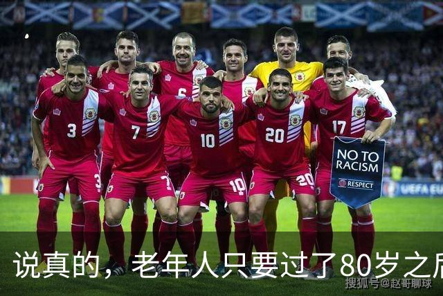说真的，老年人只要过了80岁之后，不需要养老了