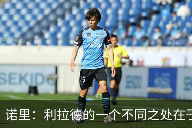 诺里：利拉德的一个不同之处在于 他跑无球的时间会比生涯早期多
