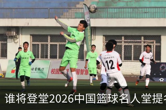 谁将登堂?2026中国篮球名人堂提名揭晓 杜锋朱芳雨一同入围