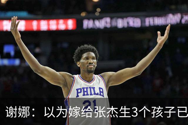 谢娜：以为嫁给张杰生3个孩子已够幸福，没成想，如今幸福又升级