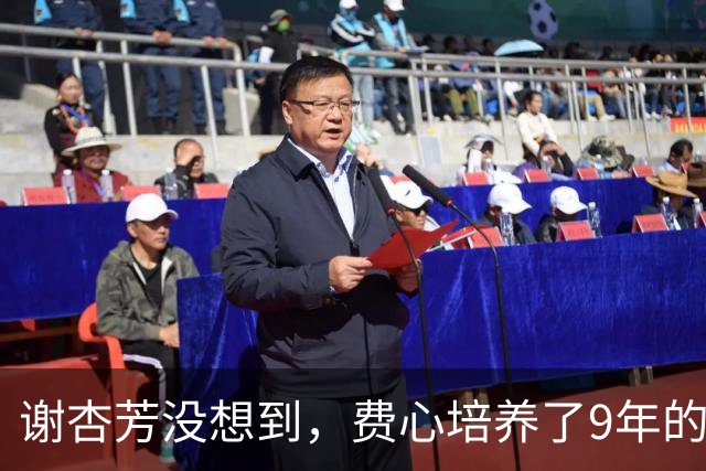 谢杏芳没想到，费心培养了9年的儿子，帮她保全了婚姻的体面