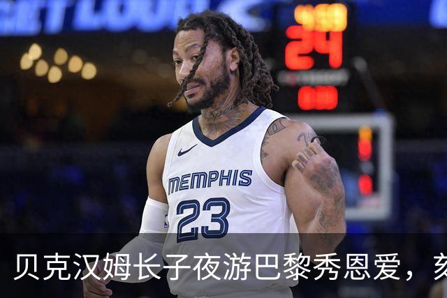 贝克汉姆长子夜游巴黎秀恩爱，刻意缺席妈妈时装秀，31岁媳妇却被指“像贝嫂”
