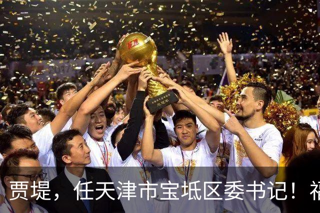 贾堤，任天津市宝坻区委书记！福建省委组织部公示后，倪晓嵘履新职！