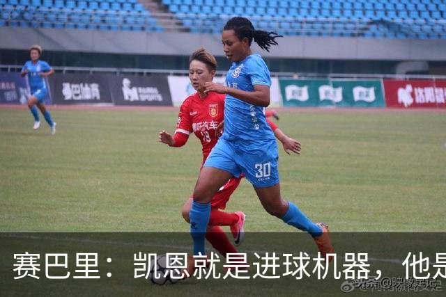 赛巴里：凯恩就是进球机器，他是当今世界最佳前锋