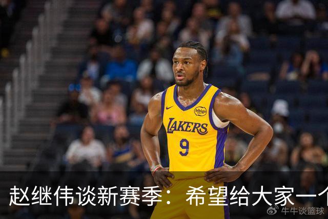 赵继伟谈新赛季：希望给大家一个焕然一新的面貌