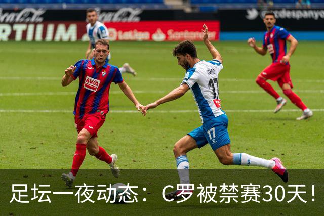 足坛一夜动态：C罗被禁赛30天！U16国足两连胜 热刺赛季首胜