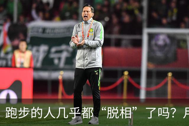 跑步的人几乎都“脱相”了吗？月跑量多少开始垮脸？