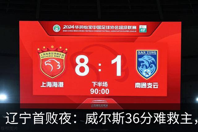 辽宁首败夜：威尔斯36分难救主，孙铭徽伤退广厦仍赢球