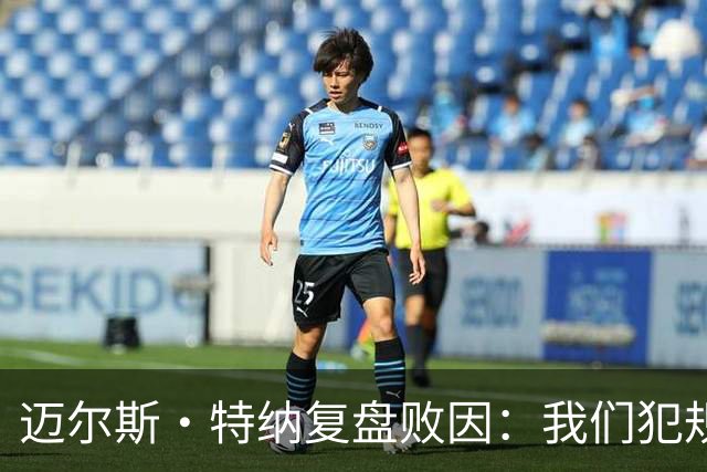 迈尔斯·特纳复盘败因：我们犯规过多 破坏了自己的比赛节奏
