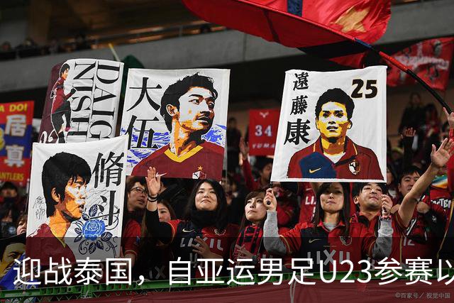 迎战泰国，自亚运男足U23参赛以来，中国队还从未晋级四强