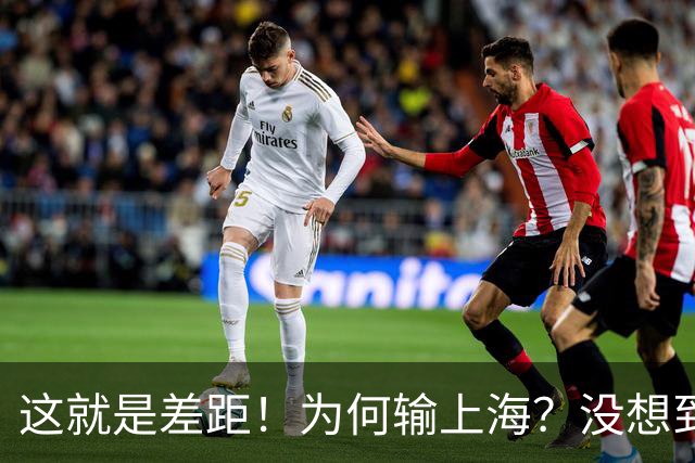 这就是差距！为何输上海？没想到深圳主帅赛后这样说，贺希宁很实在