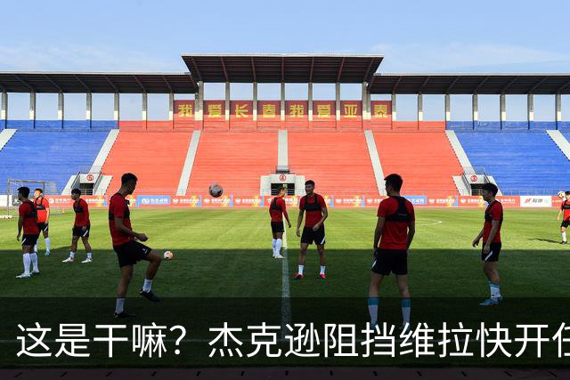 这是干嘛？杰克逊阻挡维拉快开任意球，下半场刚开始就被判黄牌
