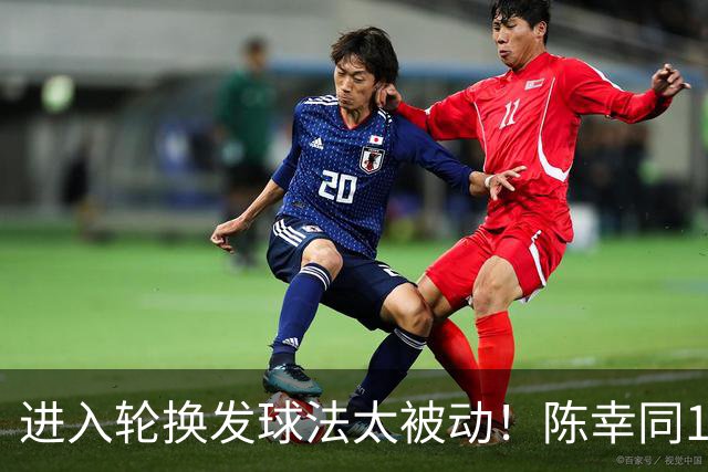 进入轮换发球法太被动！陈幸同1-4佐藤瞳无缘中国大满贯决赛！