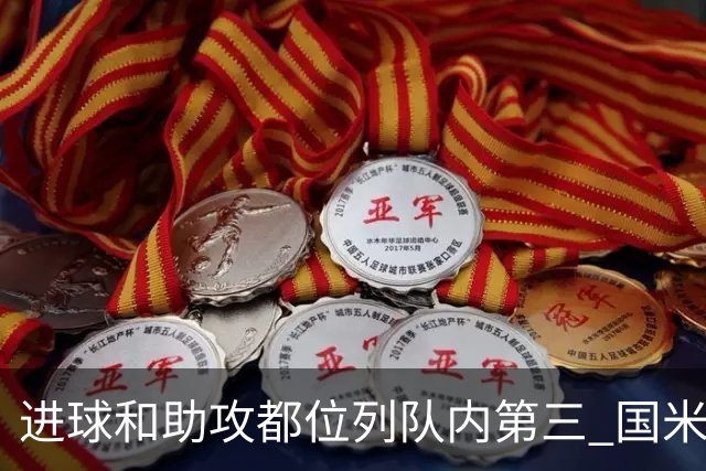 进球和助攻都位列队内第三 国米老将获卡佩罗称赞