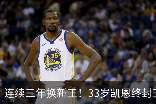 连续三年换新王！33岁凯恩终封王，金球不再偏爱少年天才