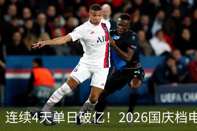 连续4天单日破亿！2026国庆档电影票房已超7亿