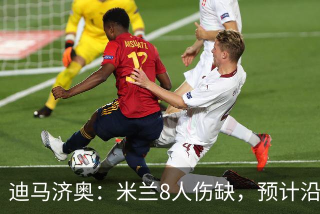 迪马济奥：米兰8人伤缺，预计沿用战乌迪内斯首发