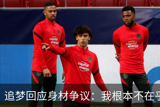 追梦回应身材争议：我根本不在乎你们说什么