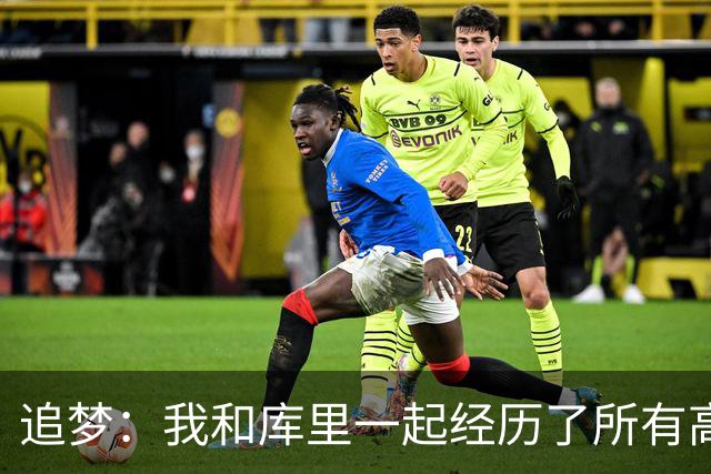 追梦：我和库里一起经历了所有高峰与低谷 这么多年从未吵过架