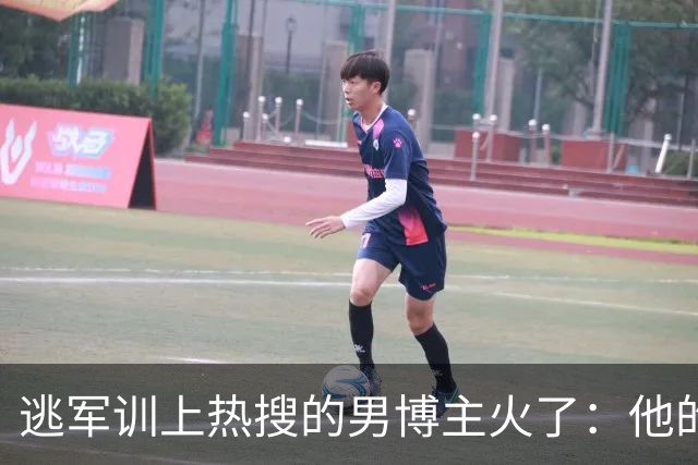逃军训上热搜的男博主火了：他的自由，是踩着别人的前程换来的