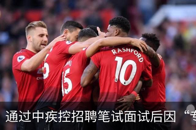 通过中疾控招聘笔试面试后因“专业代码不符”被取消资格？首医大博士质疑！多方发声
