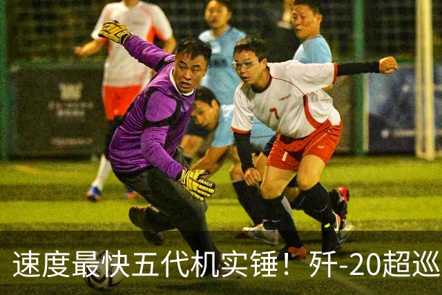 速度最快五代机实锤！歼-20超巡直接碾压F-22和F-35