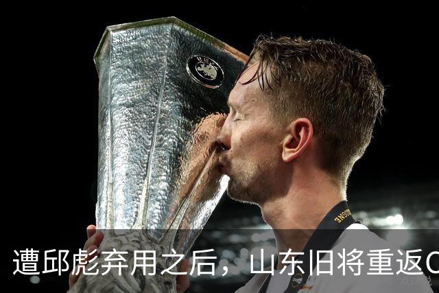 遭邱彪弃用之后，山东旧将重返CBA，新东家出炉，恐难扭转颓势