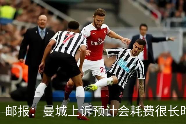 邮报：曼城上诉预计会耗费很长时间，若本赛季夺冠将不受影响