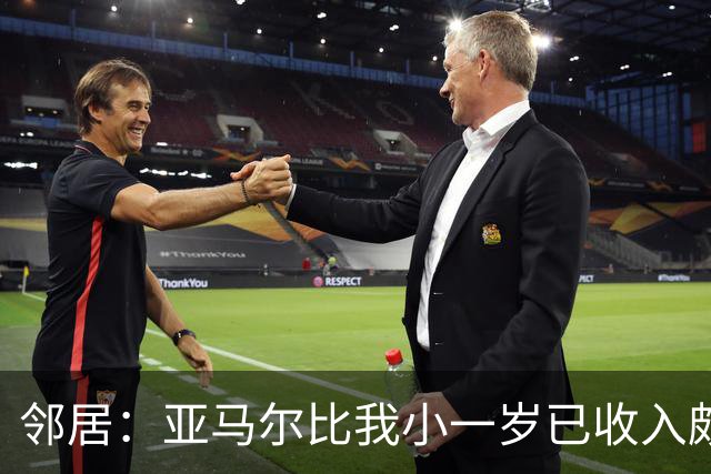 邻居：亚马尔比我小一岁已收入颇丰，而我们还在对着电脑打发时间