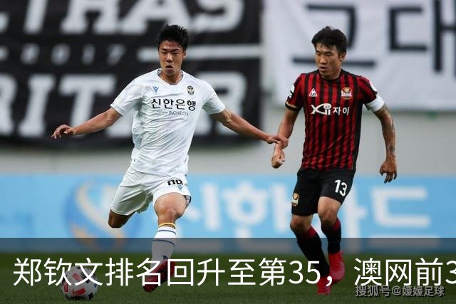 郑钦文排名回升至第35，澳网前32种子资格几何？