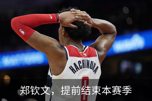 郑钦文，提前结束本赛季