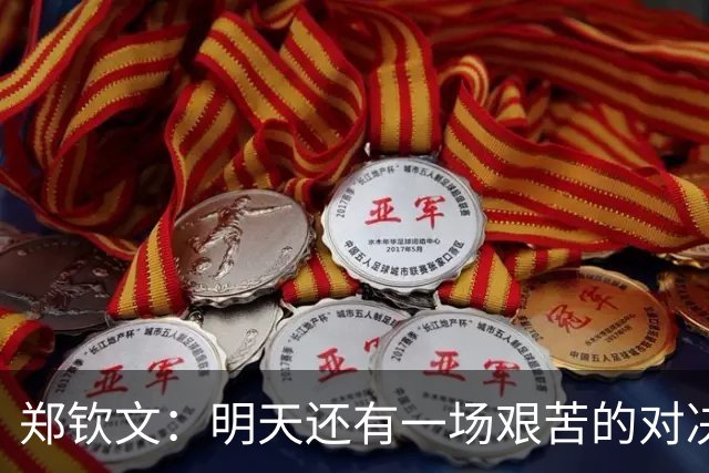 郑钦文：明天还有一场艰苦的对决，我会保持谦逊与专注