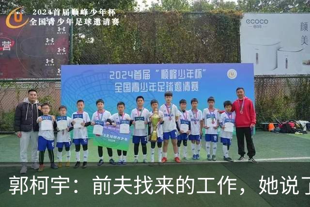 郭柯宇：前夫找来的工作，她说了“好”！