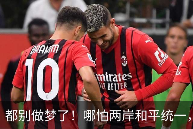 都别做梦了！哪怕两岸和平统一，台湾也不可能让解放军在台驻军的