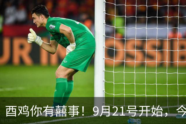 酉鸡你有囍事！9月21号开始，今年最大的一桩美事降临