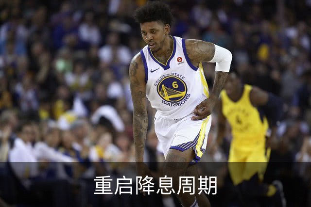 重启降息周期