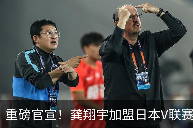 重磅官宣！龚翔宇加盟日本V联赛黑部水仙，亚运夺冠后开启留洋征程
