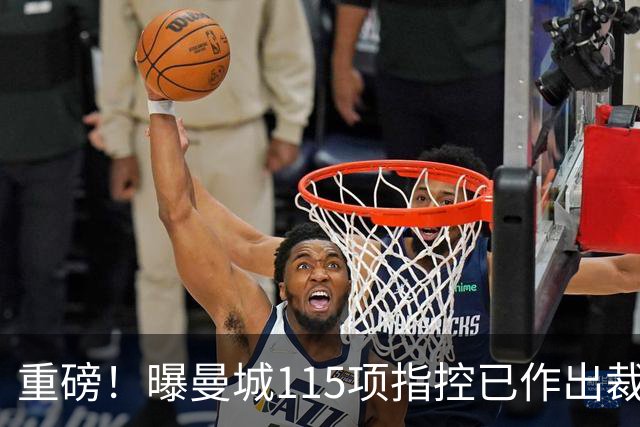 重磅！曝曼城115项指控已作出裁决 除1项外其余全部成立