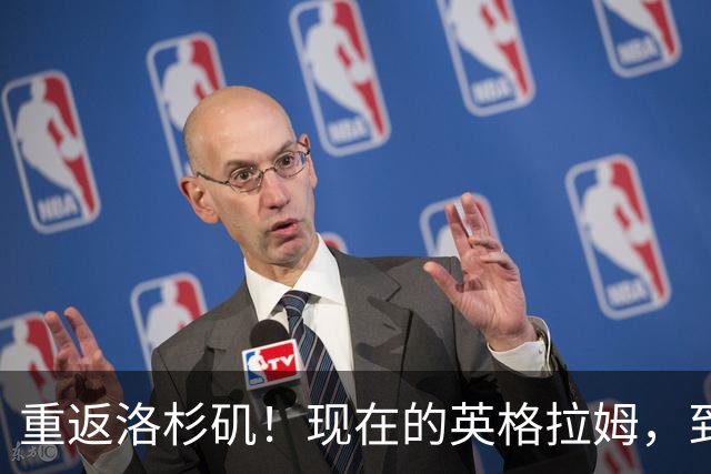 重返洛杉矶！现在的英格拉姆，到底什么水平？