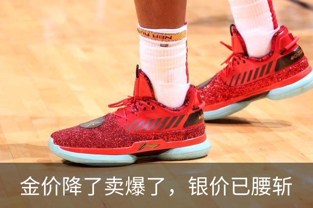 金价降了卖爆了，银价已腰斩