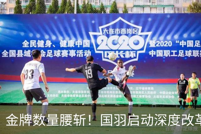 金牌数量腰斩！国羽启动深度改革，教练组先行洗牌，多项主力组合面临拆对