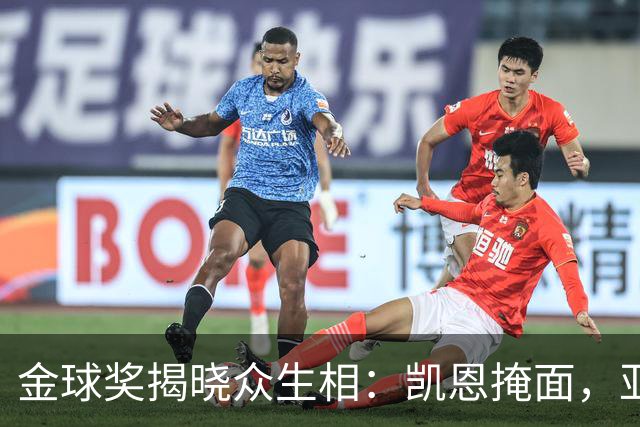 金球奖揭晓众生相：凯恩掩面，亚马尔半起身致意，姆巴佩有失风度