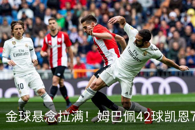 金球悬念拉满！姆巴佩42球凯恩73球，19岁亚马尔靠什么硬刚两大射手