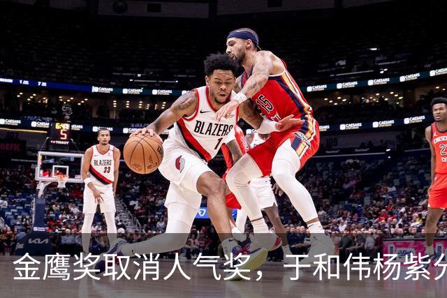 金鹰奖取消人气奖，于和伟杨紫分获视帝视后